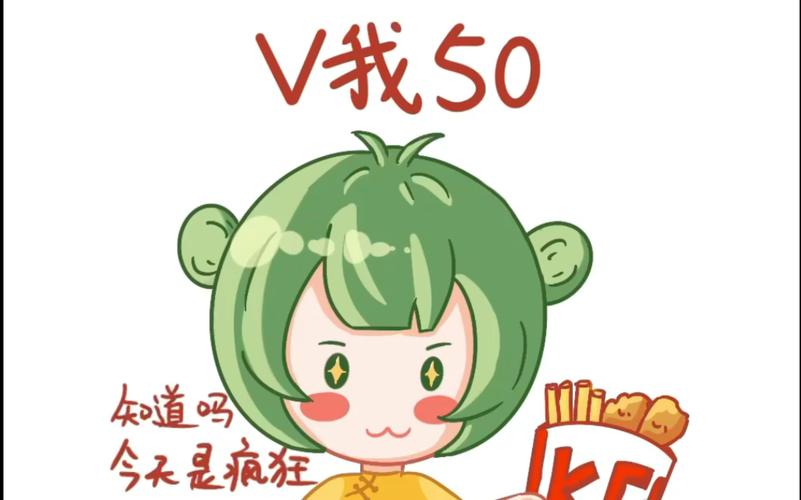 V我50 知道吗 今天是疯狂