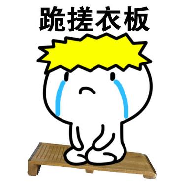 跪搓衣板