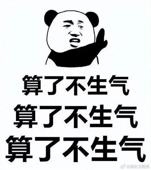 算了不生气 算了不生气 算了不生气