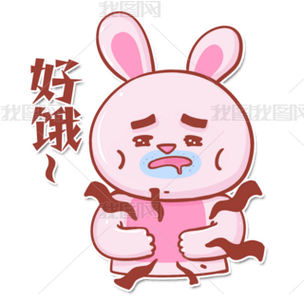 好 饿