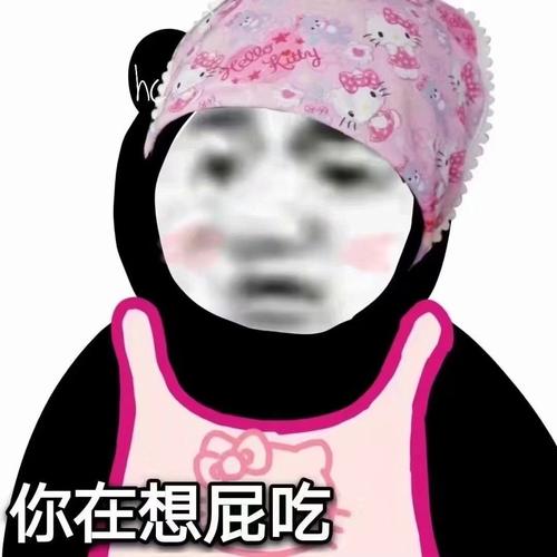 你在想屁吃