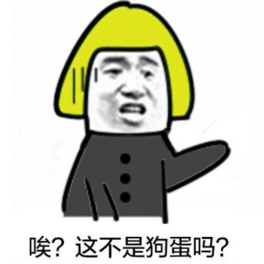 唉？这不是狗蛋吗？