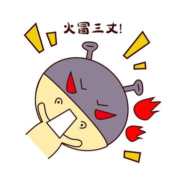 火冒三丈！