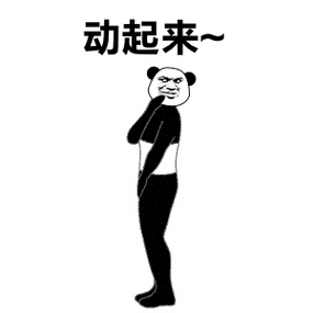动起来