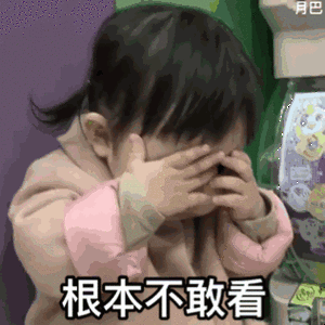 月巴 根本不敢看