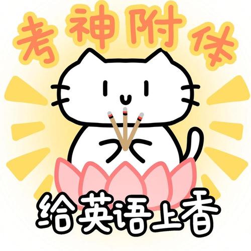 神附 给英语上香
