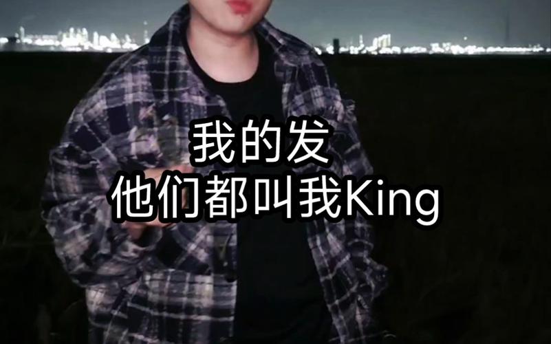 我的发 他们都叫我King