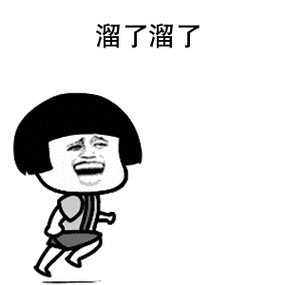 溜了溜了
