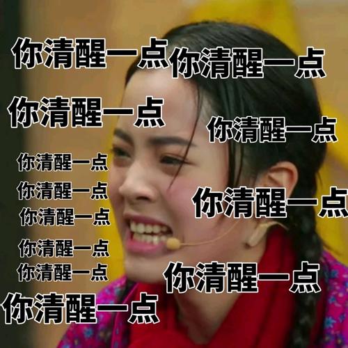 你清醒一点你清醒一点 你清醒一点 你清醒一点 你清醒一点 你清醒一点 你清醒一点 点 你清醒一点 你清醒一点 你清醒一点