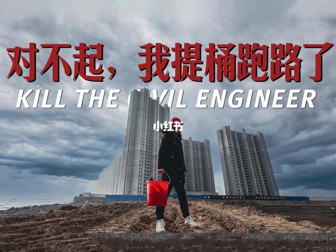 对不起，我提桶跑路了 KILLTHE ILENGINEER 