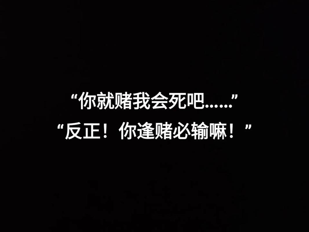 你就赌我会死吧 反正！ 你逢赌必输嘛！