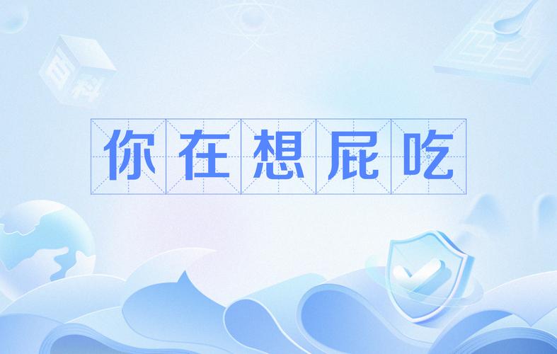 你在想屁吃