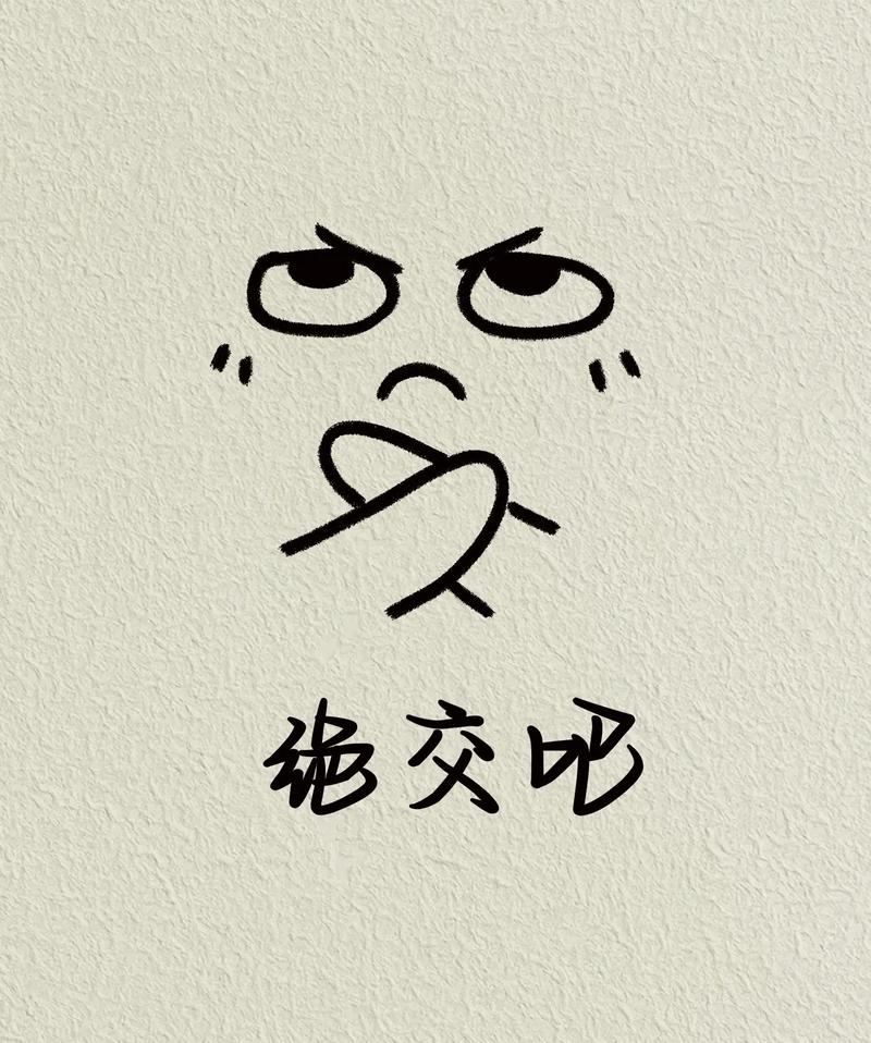 交 交吧