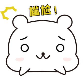槛抢！