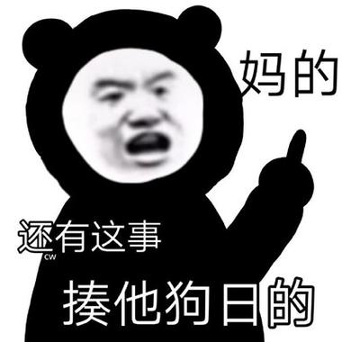 妈的 还有这事 搂他狗日的
