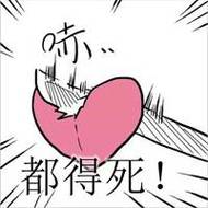 都得死！