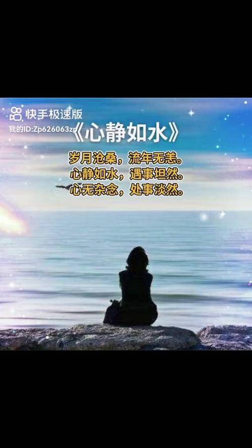 快手极速版 我的ID：Zp626063z《心静如水》 岁月沧桑，流年无恙。 心静如水，遇事坦然。 心无杂念，处事淡然。