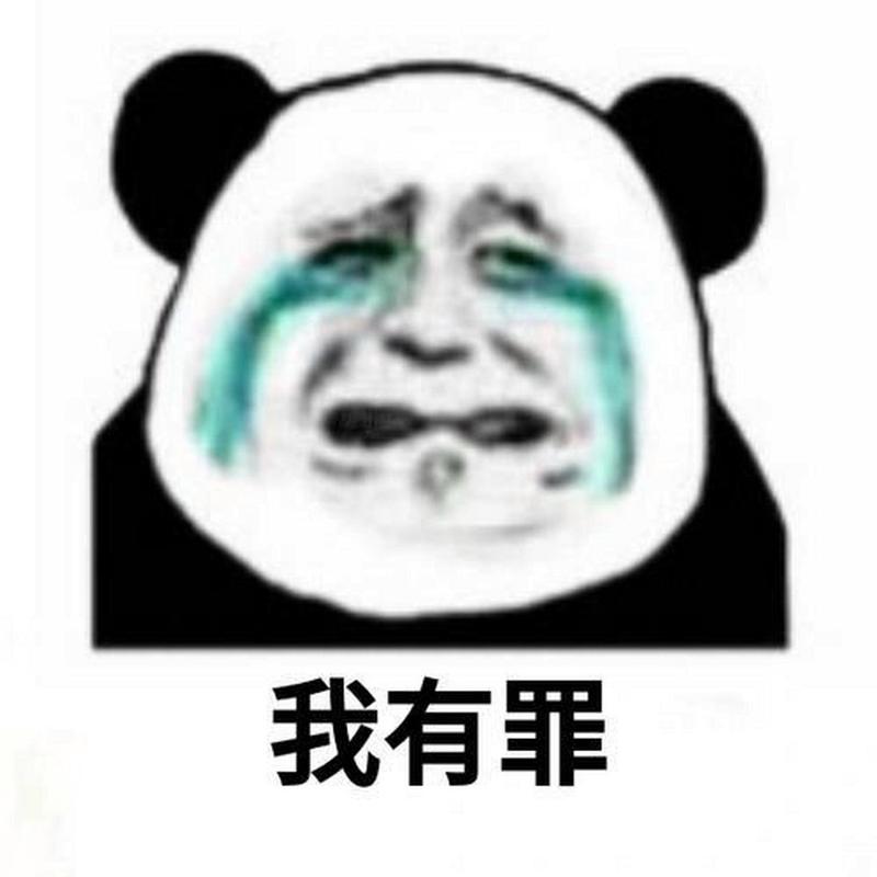 我有罪