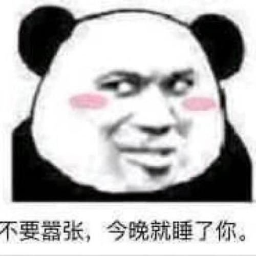 不要嚣张，今晚就睡了你。