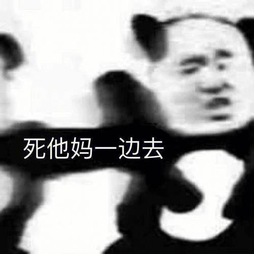 死他妈一边去