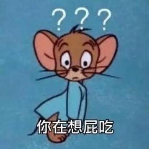 你在想屁吃