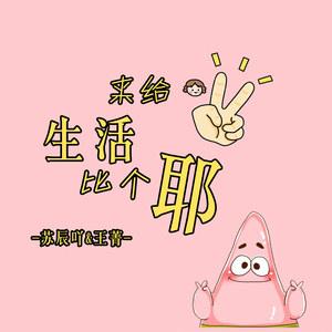 给生活比 一个 生活也不用 一苏辰叫&王箐一