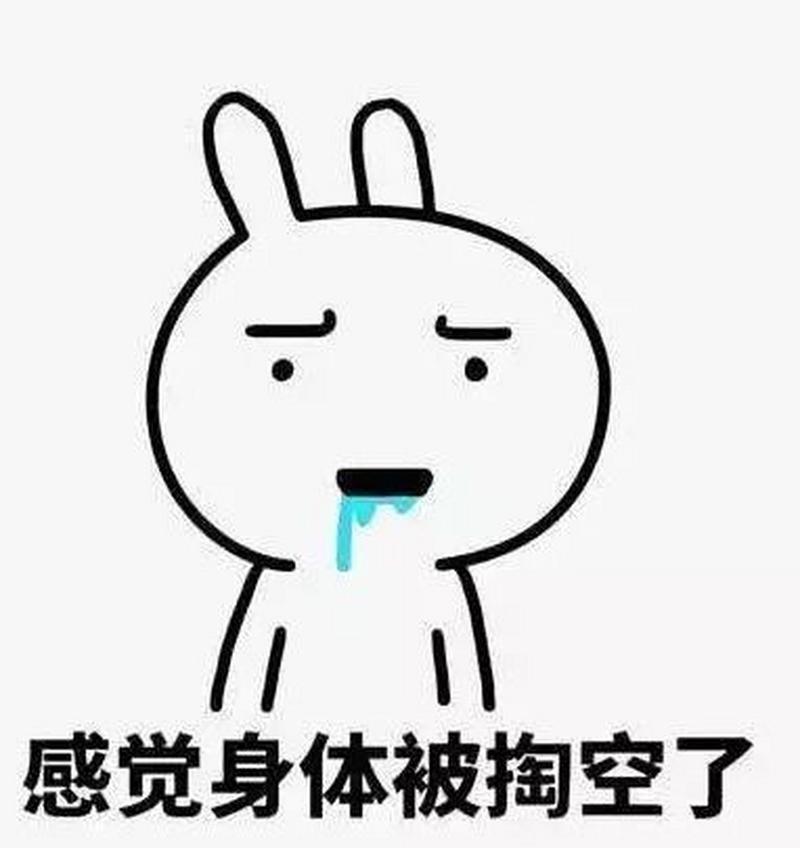 感觉身体被掏空了