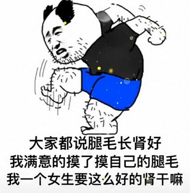 大家都说腿毛长肾好 我满意的摸了摸自己的腿毛 我一个女生要这么好的肾干嘛
