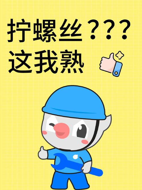 拧螺丝？？？ 这我熟
