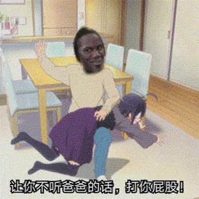 让你不听爸爸的话，打你屁股！