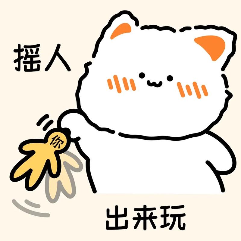 摇人 出来玩