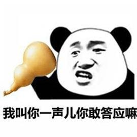 我叫你一声儿你敢答应嘛