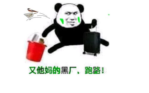 又他妈的黑厂，跑路！