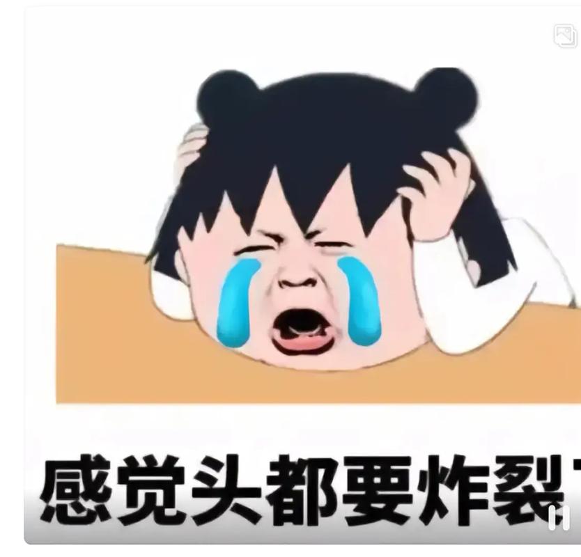 感觉头都要炸裂