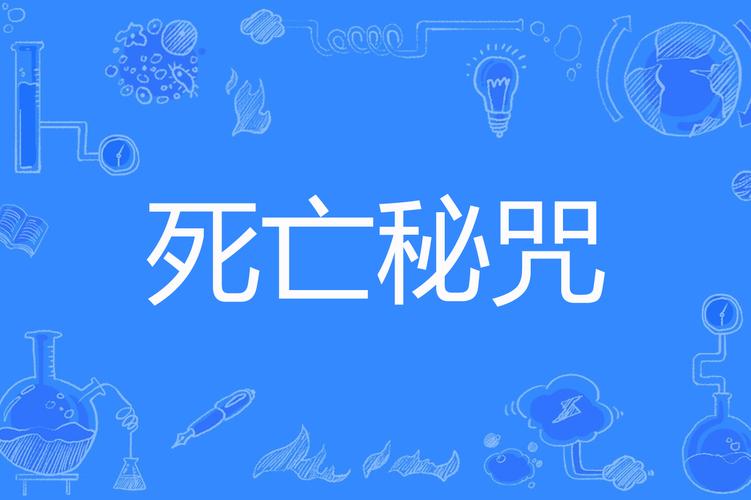 死亡秘咒