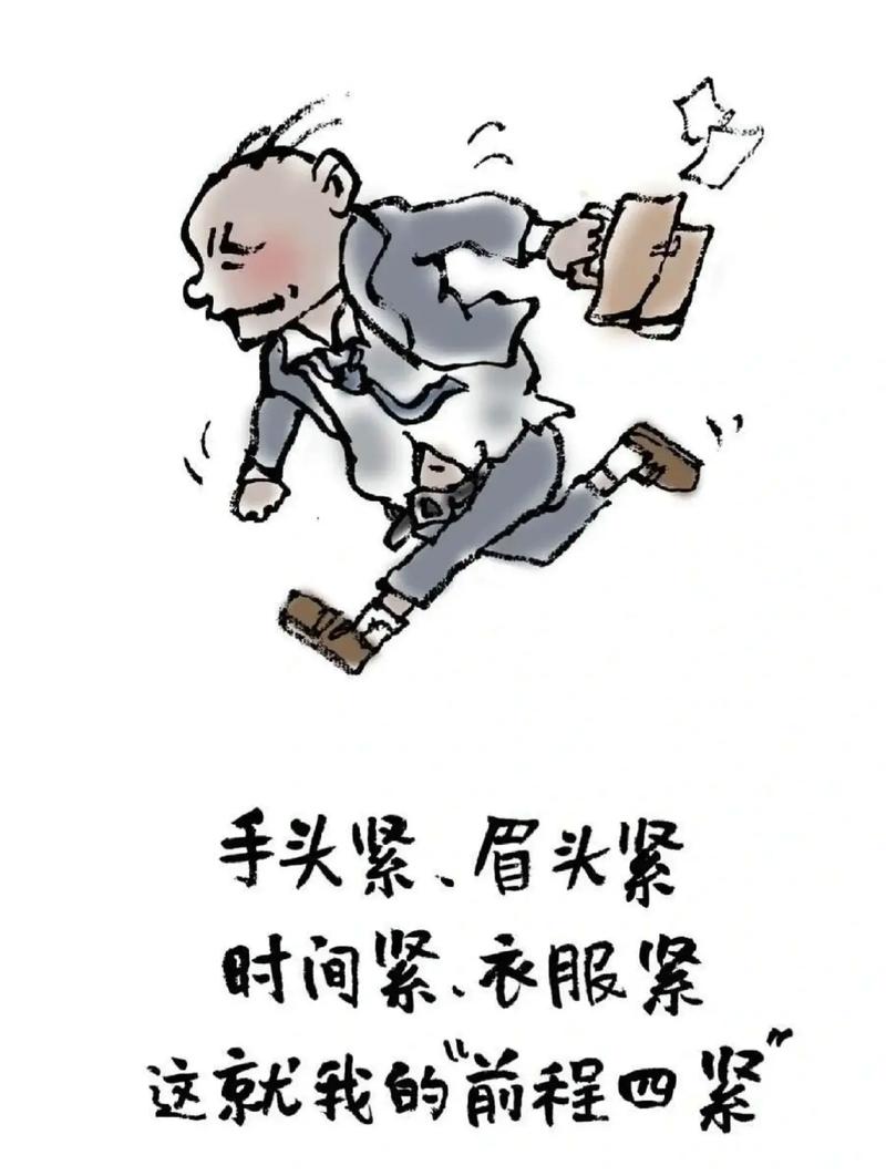 手头紧、眉头紧 时间紧、衣服紧 这就我的前程四紧