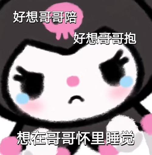 好想哥哥陪 好想哥哥抱 想在哥哥怀里睡觉