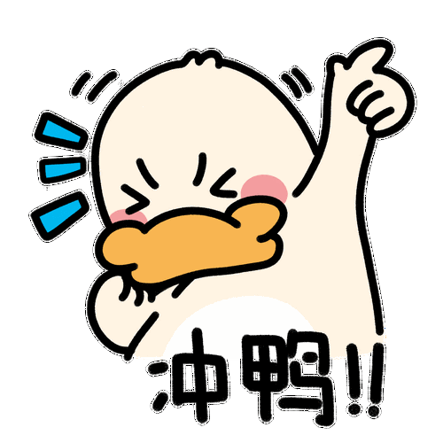 中鸭！！