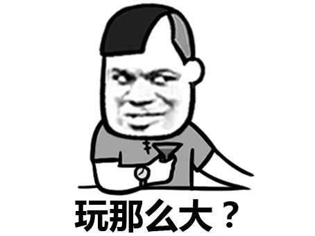 玩那么大？