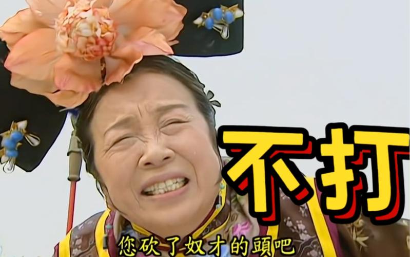 不打 您砍了奴才的頭吧
