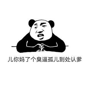 儿你妈了个臭逼孤儿到处认爹