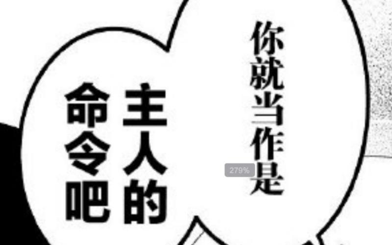 你就当作是 命令吧 主人的